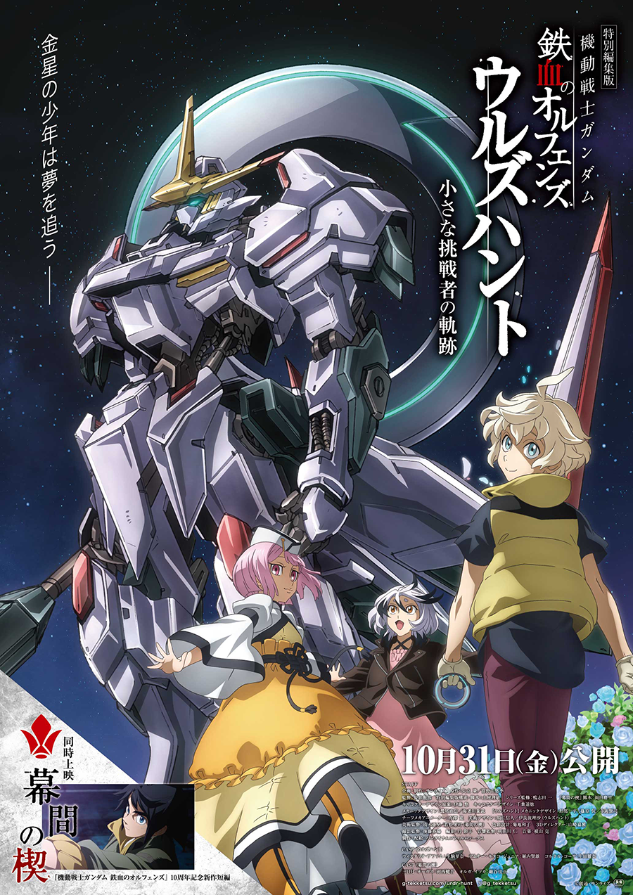 特別編集版『機動戦士ガンダム 鉄血のオルフェンズ ウルズハント』／10