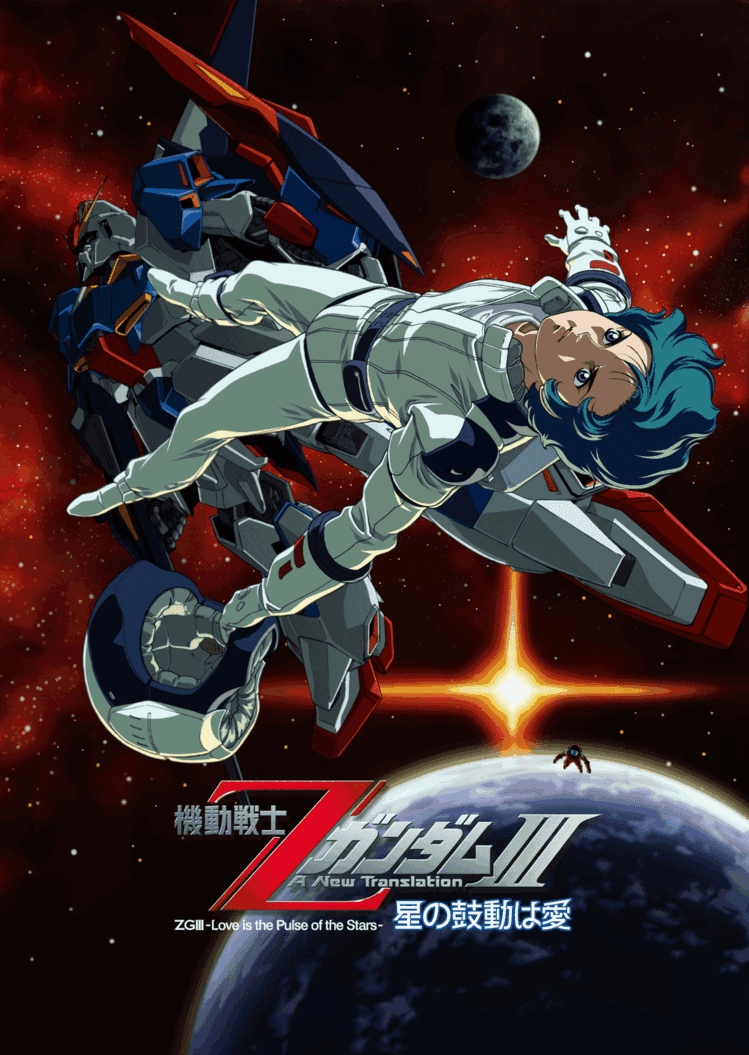 機動戦士Ζガンダム A New Translation Ⅲ 星の鼓動は愛 | GUNDAM