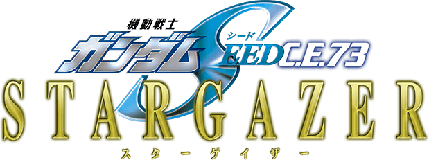 機動戦士ガンダムSEED C.E.73 -STARGAZER-