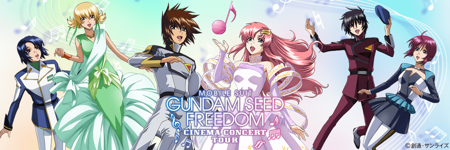 GUNDAM SEED FREEDOM シネマコンサート