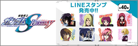 「機動戦士ガンダムSEED DESTINY」LINEスタンプ発売中！！