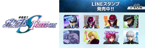 『機動戦士ガンダムSEED FREEDOM』LINEスタンプ