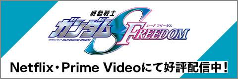 『機動戦士ガンダムSEED FREEDOM』配信情報