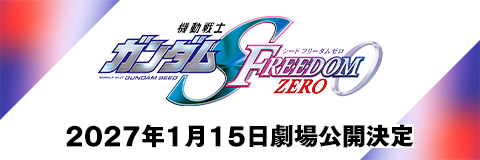 『機動戦士ガンダムSEED FREEDOM ZERO』2027年1月15日劇場公開決定