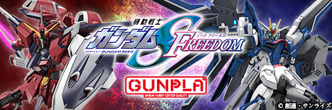「機動戦士ガンダムSEED FREEDOM GUNPLA」
