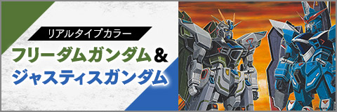 『機動戦士ガンダムSEED』20周年を記念して、大河原邦男がデザインしたリアルタイプカラーのフリーダムガンダム＆ジャスティスガンダムが登場！
