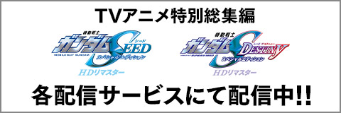 『機動戦士ガンダムSEED＆SEED DESTINY スペシャルエディション HDリマスター』TVアニメ特別総集編 各配信サービスにて配信中