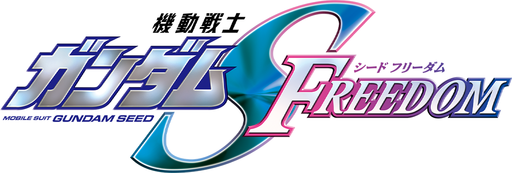 『機動戦士ガンダムSEED FREEDOM』公式サイト