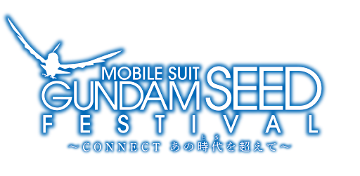 「機動戦士ガンダムSEED FESTIVAL ～CONNECT あの時代(とき)を超えて～」
