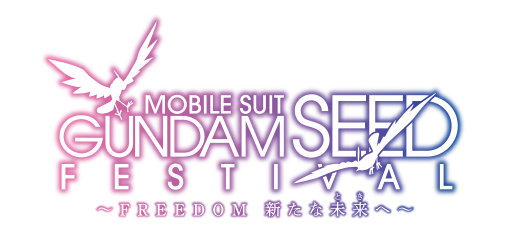 「機動戦士ガンダムSEED FESTIVAL ～FREEDOM 新たな未来（とき）へ～」