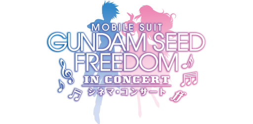 『機動戦士ガンダムSEED FREEDOM』シネマ・コンサート