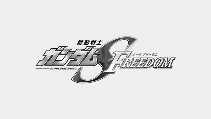 『機動戦士ガンダムSEED FREEDOM』第1弾9/20(金)-10/3(木)、第2弾11/1(金)-11/14(木)にて期間限定で上映される「特別版上映」の内容につきまして