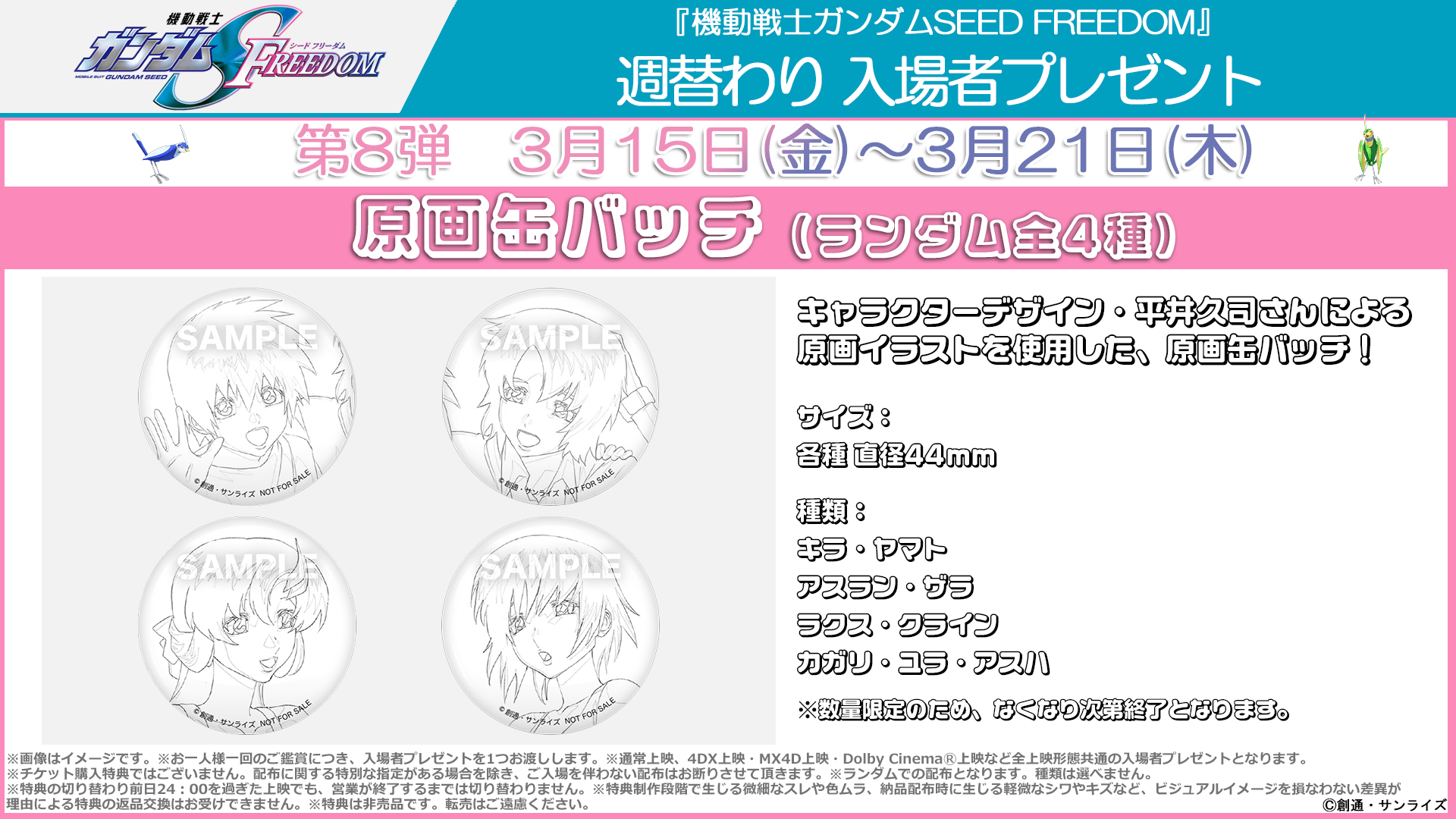 週替わり入場者プレゼント第8弾 3月15日（金）～3月21日（木）