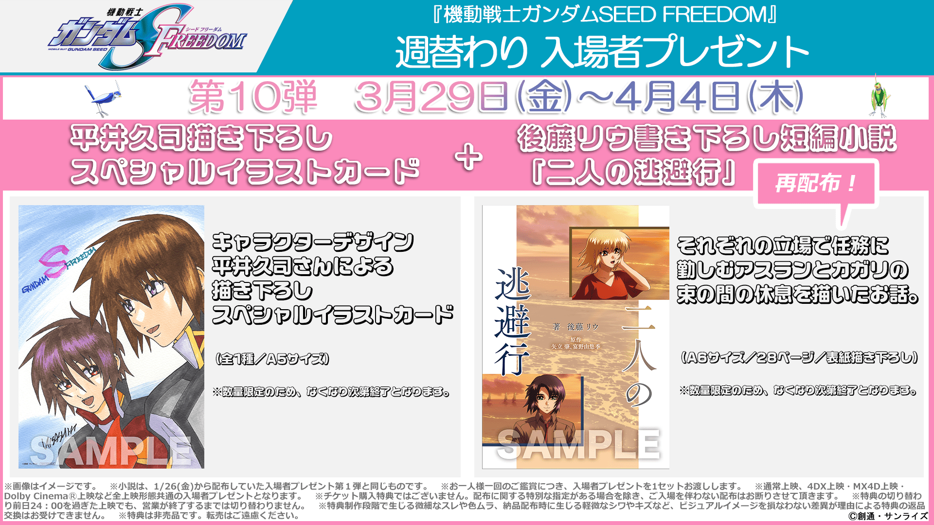 週替わり入場者プレゼント第10弾 3月29日（金）～4月4日（木）
