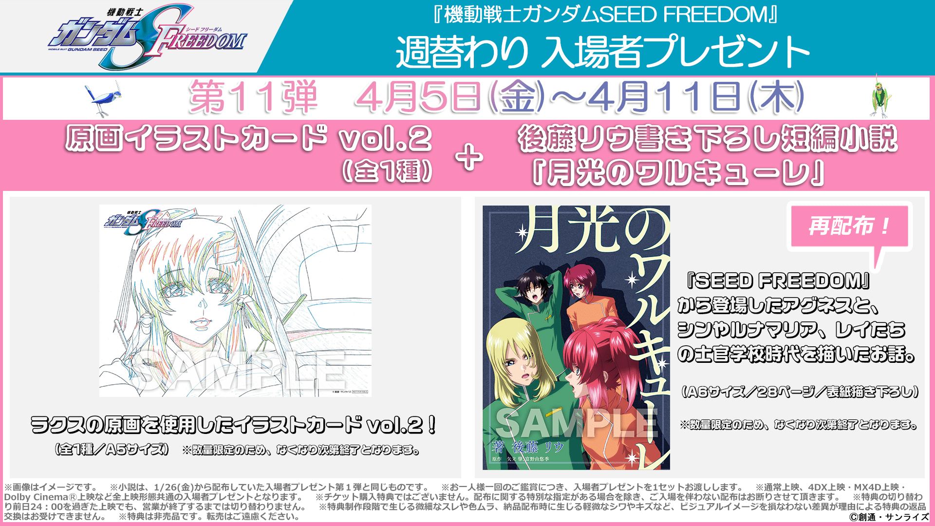 週替わり入場者プレゼント第11弾 4月5日（金）～4月11日（木）