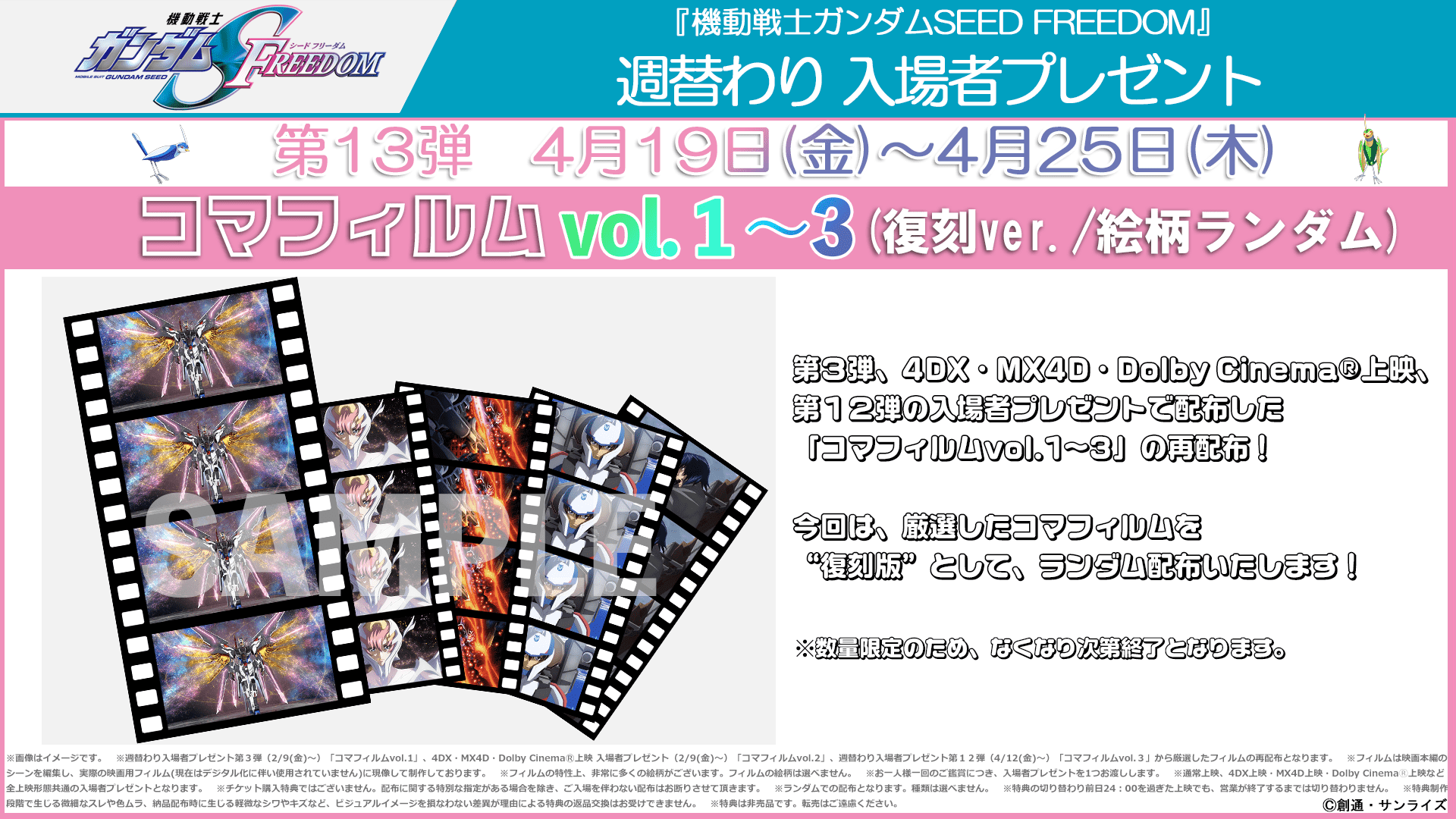 週替わり入場者プレゼント第13弾 4月19日（金）～4月25日（木）