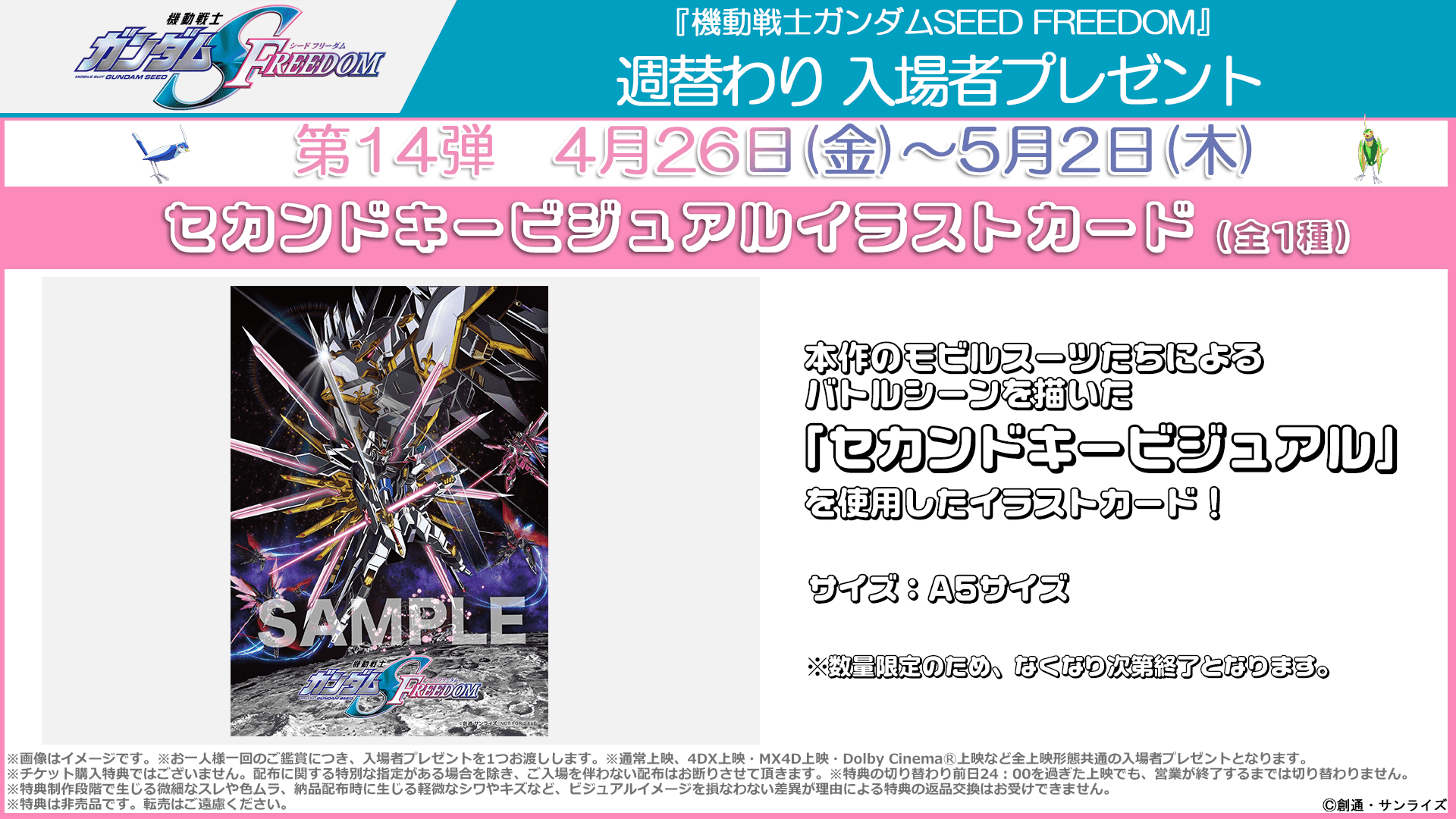 週替わり入場者プレゼント第14弾 4月26日（金）～5月2日（木）