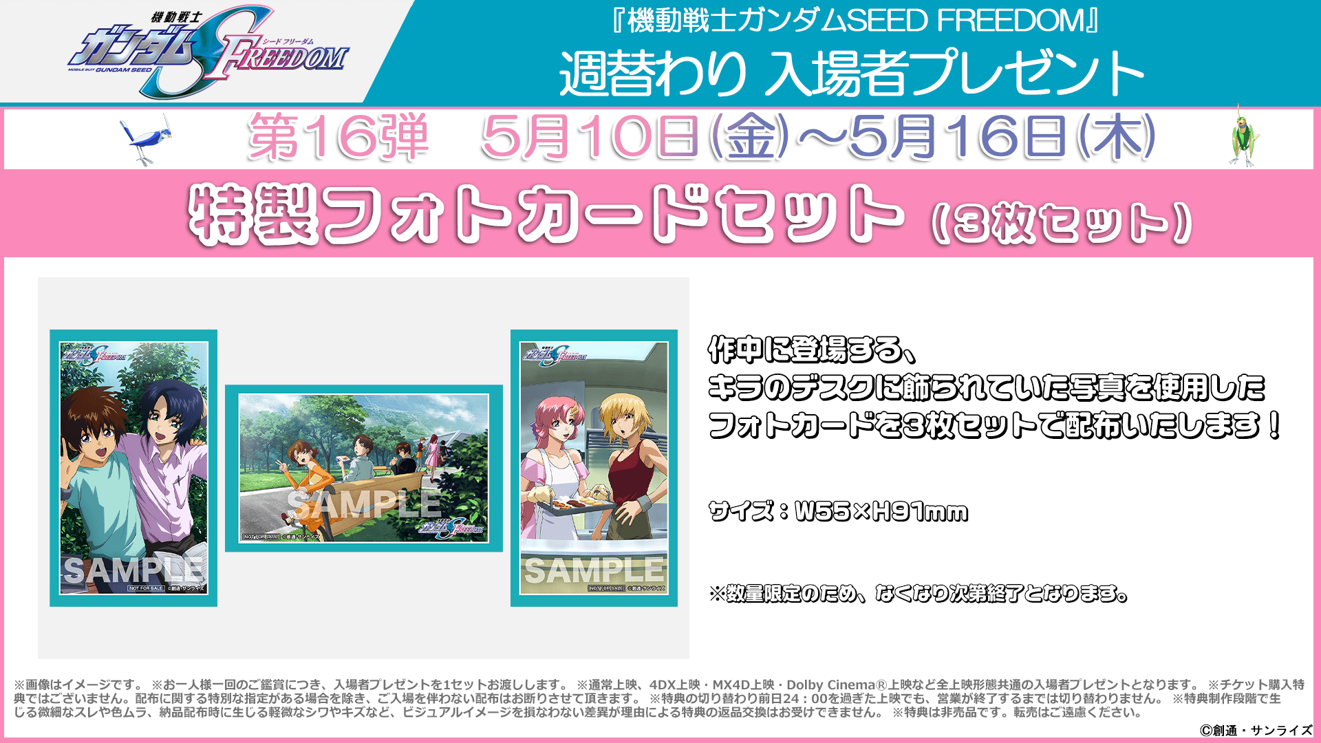 週替わり入場者プレゼント第16弾 5月10日（金）～5月16日（木）
