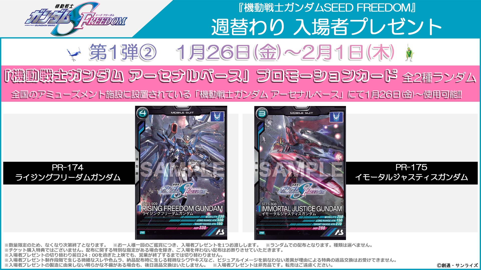 週替わり入場者プレゼント第1弾② 1月26日（金）～2月1日（木）