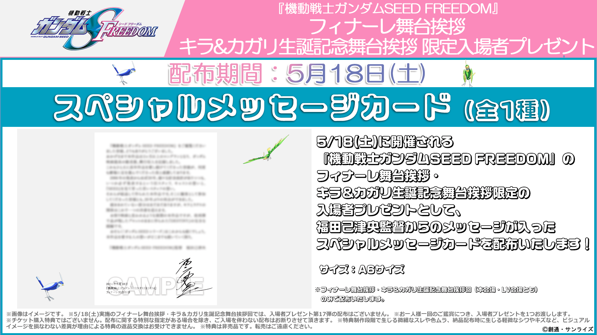 フィナーレ舞台挨拶・キラ＆カガリ生誕記念舞台挨拶限定入場者プレゼント 5月18日（土）
