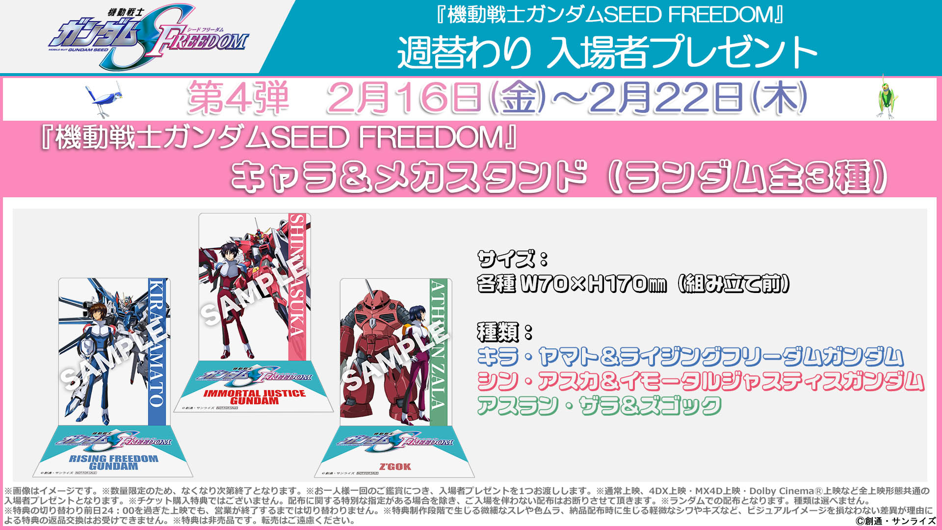 週替わり入場者プレゼント第4弾 2月16日（金）～2月22日（木）