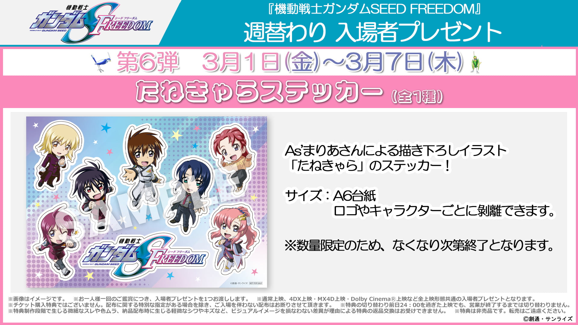 週替わり入場者プレゼント第6弾 3月1日（金）～3月7日（木）