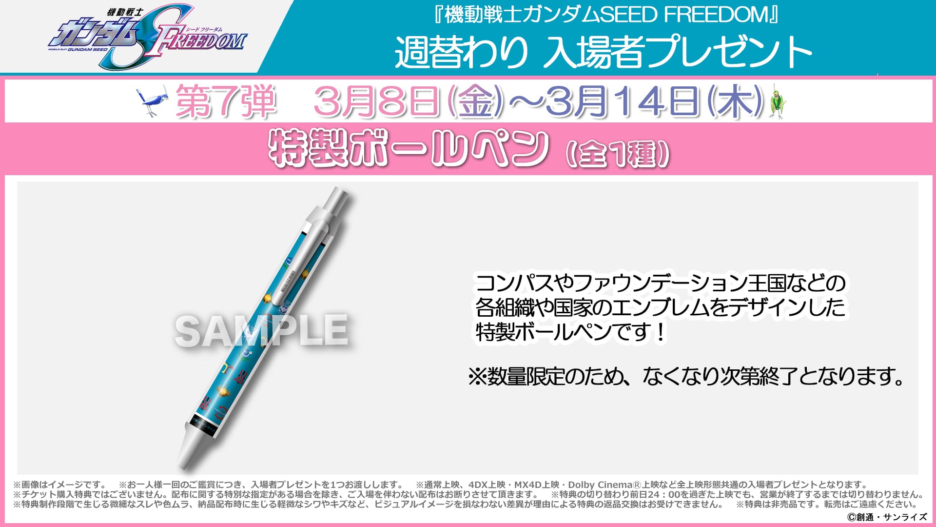週替わり入場者プレゼント第7弾 3月8日（金）～3月14日（木）