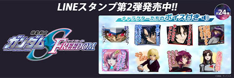 『機動戦士ガンダムSEED FREEDOM』LINEスタンプ第2弾
