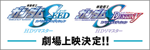 『機動戦士ガンダムSEED＆SEED DESTINY スペシャルエディション HDリマスター』劇場上映情報サイト