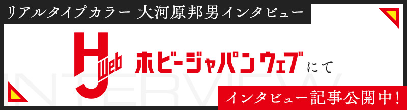 大河原氏 リアルタイプカラーを語る ホビージャパンウェブにて インタビュー記事公開中！