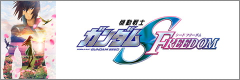 機動戦士ガンダムSEED FREEDOM