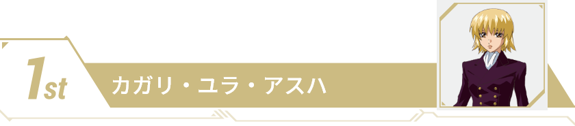 1st カガリ・ユラ・アスハ