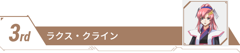 3rd ラクス・クライン