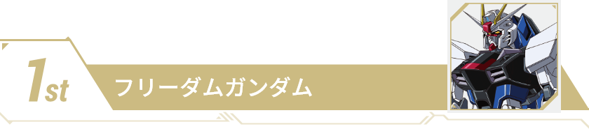 1st フリーダムガンダム