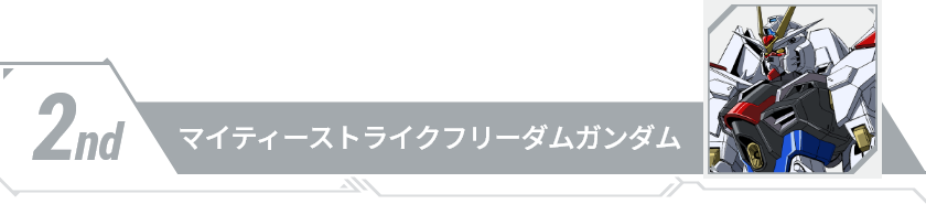 2nd マイティーストライクフリーダムガンダム