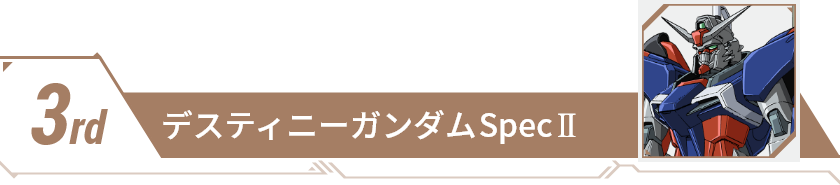 3rd ディスティニーガンダムSpecⅡ