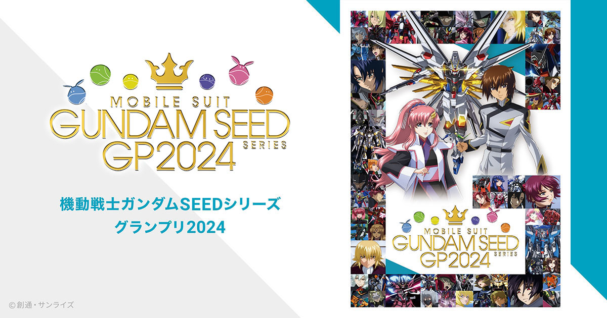 機動戦士ガンダムSEEDシリーズ グランプリ2024