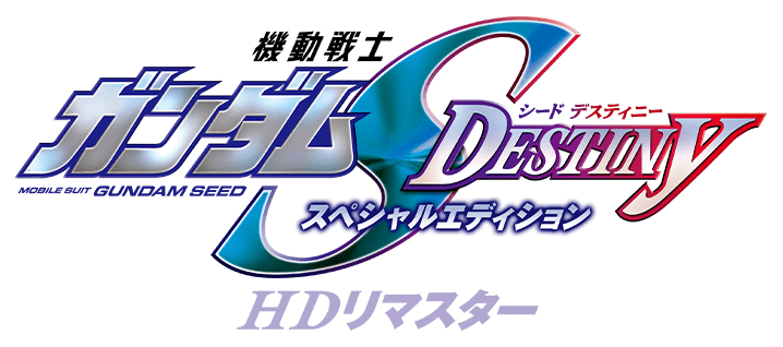 機動戦士ガンダムSEED DESTINY HDリマスター