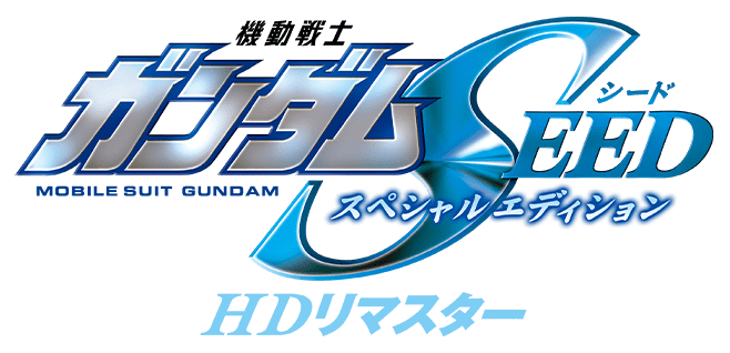 機動戦士ガンダムSEED HDリマスター