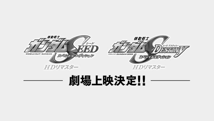 『機動戦士ガンダムSEED FREEDOM』第1弾9/20(金)-10/3(木)、第2弾11/1(金)-11/14(木)にて期間限定で上映される「特別版上映」の内容につきまして