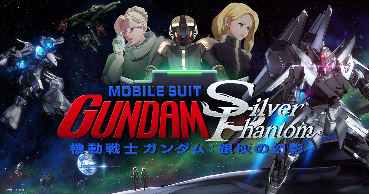 機動戦士ガンダム：銀灰の幻影