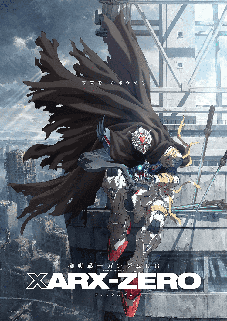 『機動戦士ガンダムRG XARX-ZERO（アレックスゼロ）』公式サイト