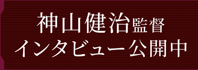 神山健治監督 インタビュー公開中