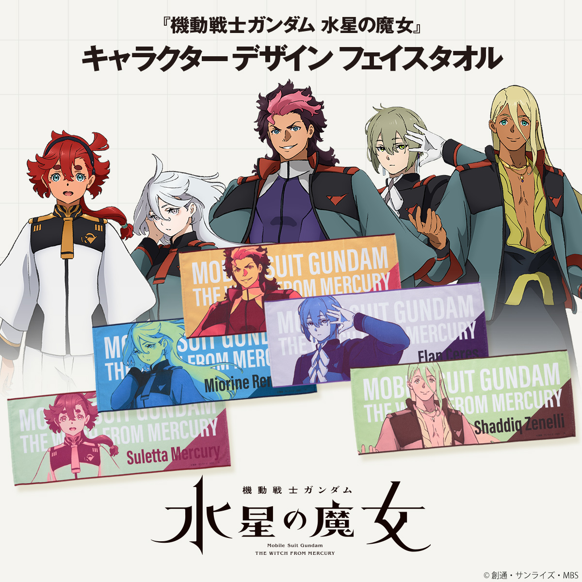 機動戦士ガンダム 水星の魔女 キャラクターデザインフェイスタオル