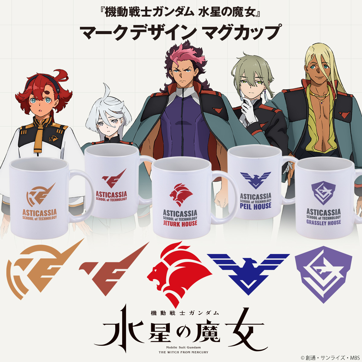 機動戦士ガンダム 水星の魔女 マークデザインマグカップ｜機動戦士