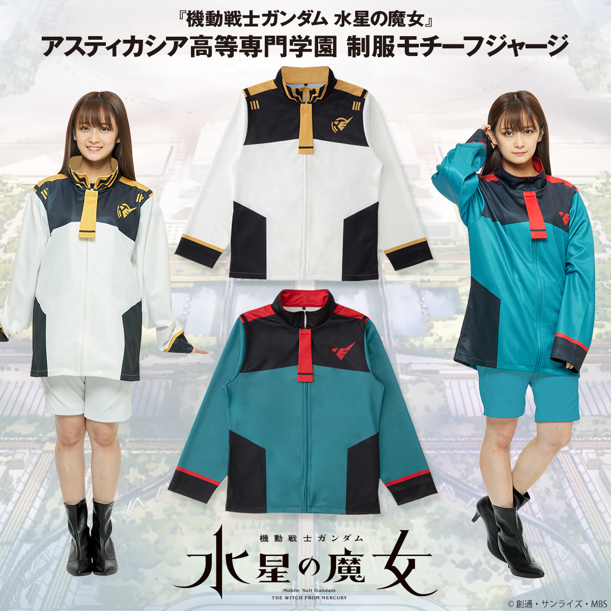 機動戦士ガンダム 水星の魔女 アスティカシア高等専門学園 制服