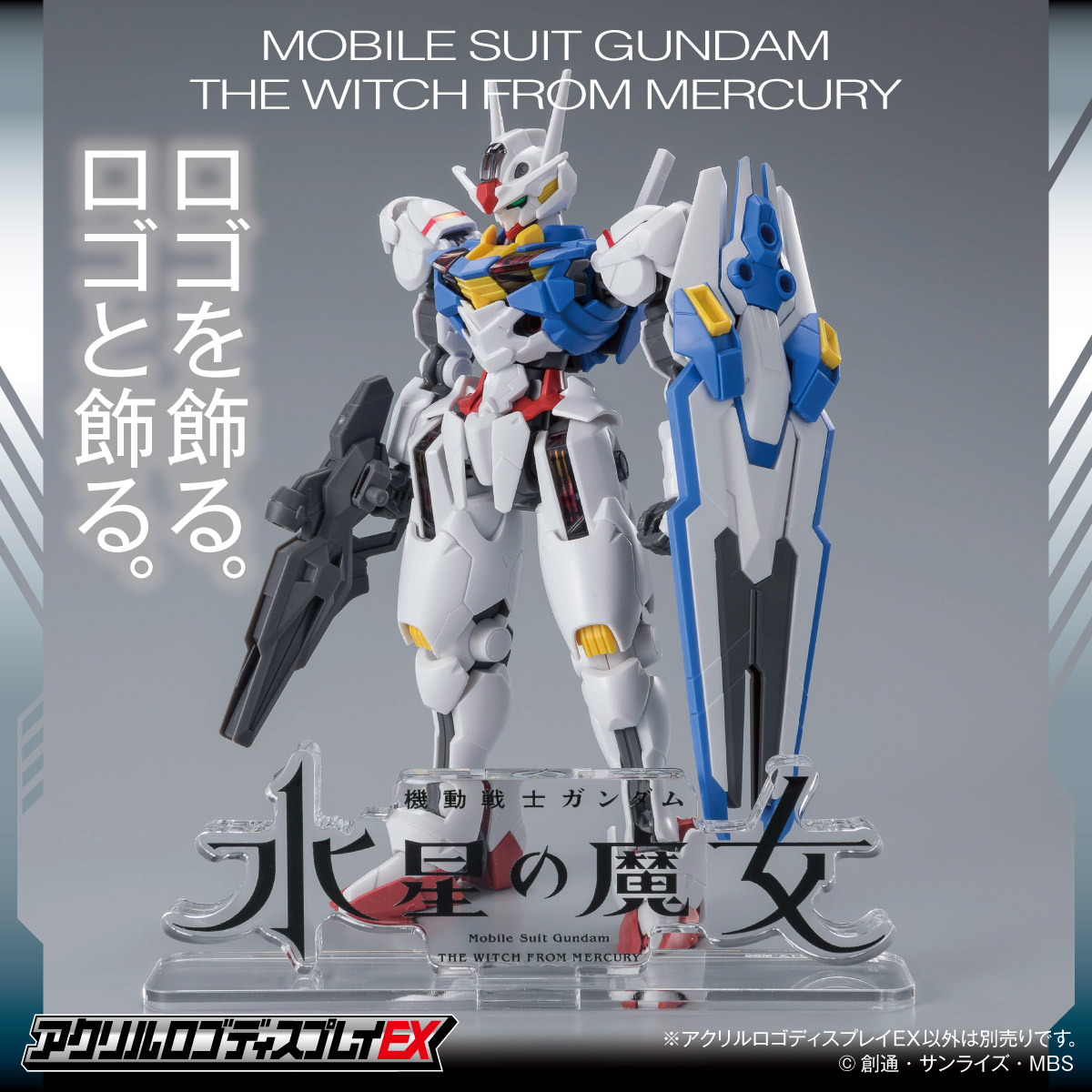 アクリルロゴディスプレイEX 機動戦士ガンダム 水星の魔女 （大