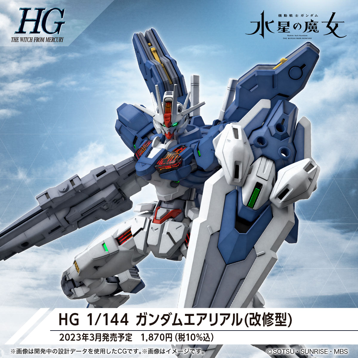 HG 1/144 ガンダムエアリアル（改修型）｜機動戦士ガンダム 水星の魔女