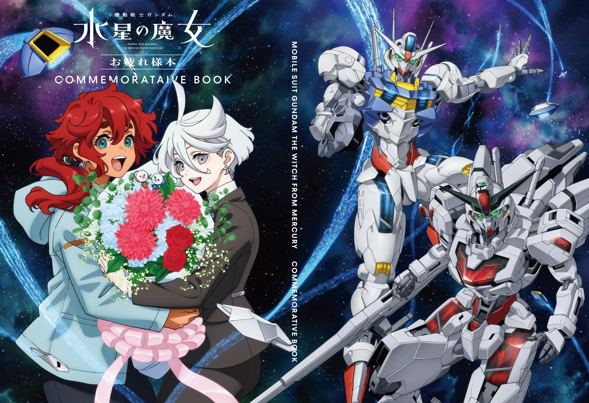 機動戦士ガンダム 水星の魔女 お疲れ様本｜機動戦士ガンダム 水星の